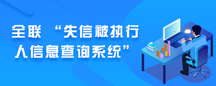 失信被执行人查询系统