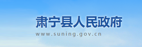 肃宁县人民政府